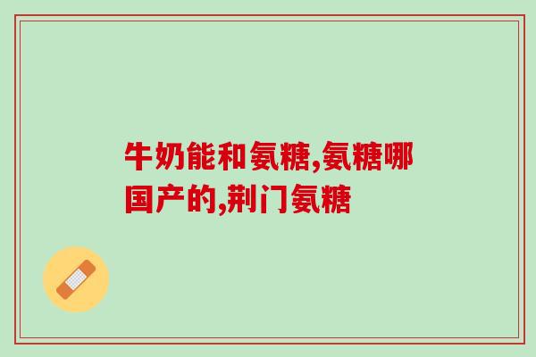 一天一片氨糖有用吗(每日服用氨糖能否帮助健康？)