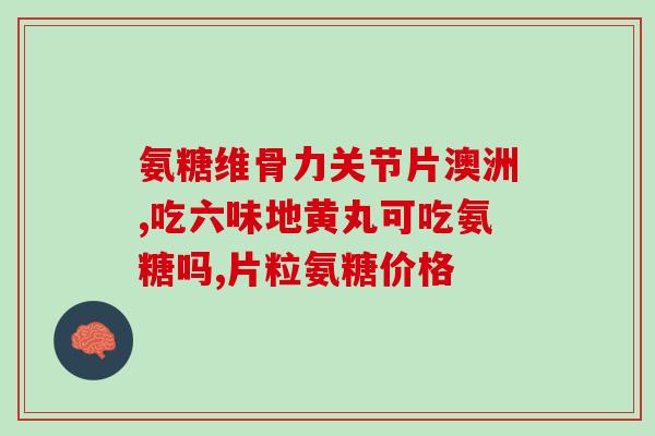 上海若贝尔氨糖(上海若贝尔氨糖——有效改善胆囊问题的药物)
