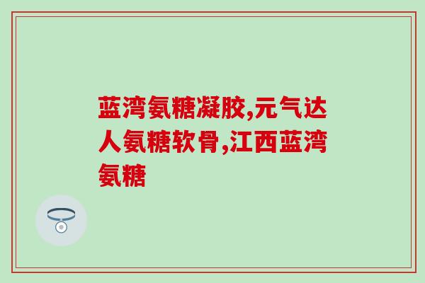 为什么医生不建议吃氨糖葡萄糖(氨糖葡萄糖不是健康的食补 如何获取更好的营养？)