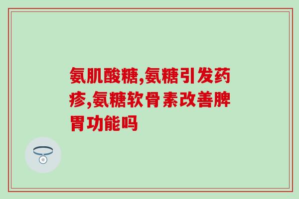 highflex绿氨糖怎么样(试用highflex绿氨糖，让您健康生活更柔韧自如！)
