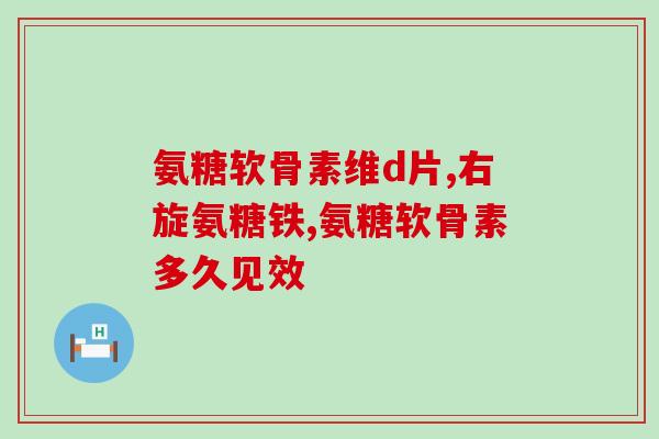 什么食品富含氨基葡萄糖(哪些食物富含氨基葡萄糖？)