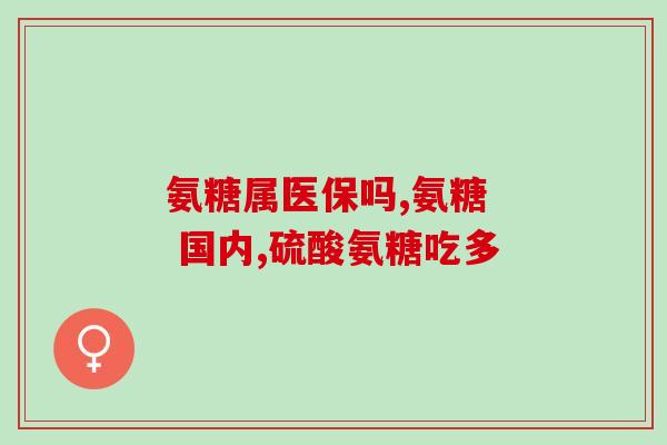 产后足底筋膜炎吃氨糖软骨(产后足底筋膜炎可食用氨糖软骨缓解疼痛)
