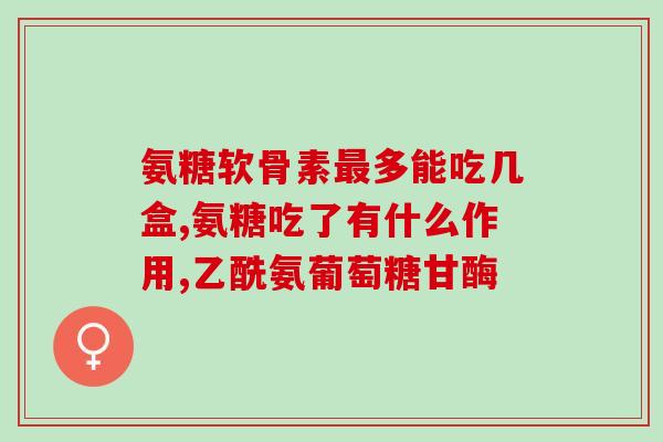 什么茶叶富含氨基葡萄糖(哪种茶叶含有氨基葡萄糖？)