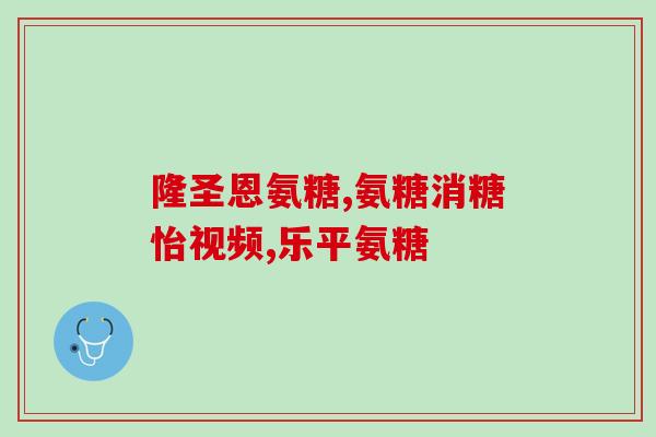 三氯氨糖的副作用(三氯氨糖使用需谨慎，常见副作用警示)