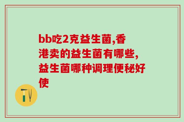 猫咪吃益生菌和维生素b(萌猫吃益生菌和维生素B保健美容)
