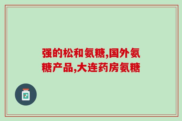 上海生物科技软骨素(上海生物科技开发软骨素，助力关节健康)