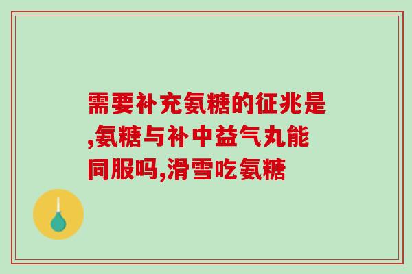 goodhealth骨胶原软骨素(好健康：骨胶原与软骨素的作用和功效)