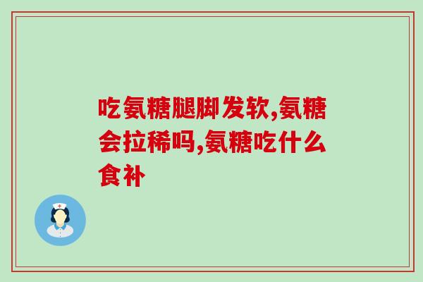 三康牌盐酸氨基葡萄糖价格(三康牌盐酸氨基葡萄糖价格公布)
