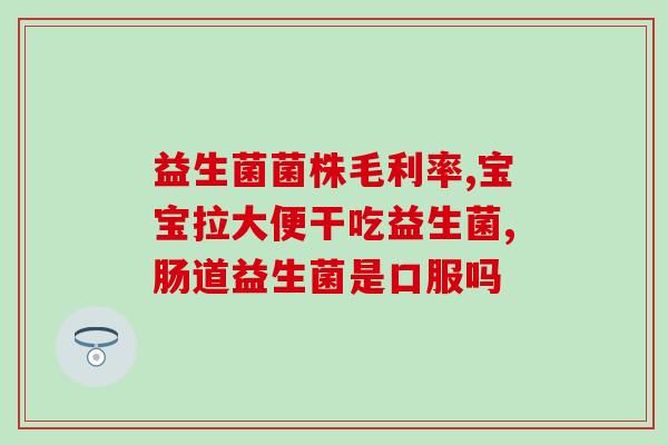 白香果益生菌孕妇能喝吗(孕期可否食用白香果益生菌？)