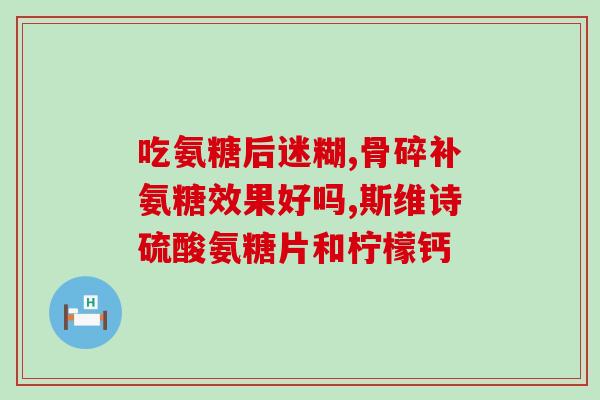 乙酰氨基葡萄糖19.40(19.40元神经保健营养品——乙酰氨基葡萄糖)