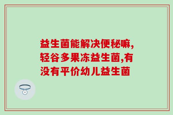 益生菌粉要加多少水(最佳稀释方式：益生菌粉和水的比例是多少？)