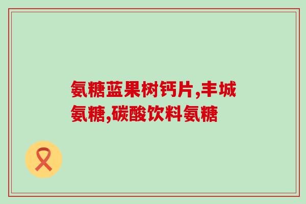 什么时间吃氨糖软骨钙片好(最佳服用时间：氨糖软骨钙片什么时候吃最好？)