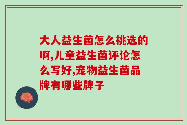 益生菌有灌肠的吗怎么吃(如何正确食用益生菌，是否适合灌肠？)