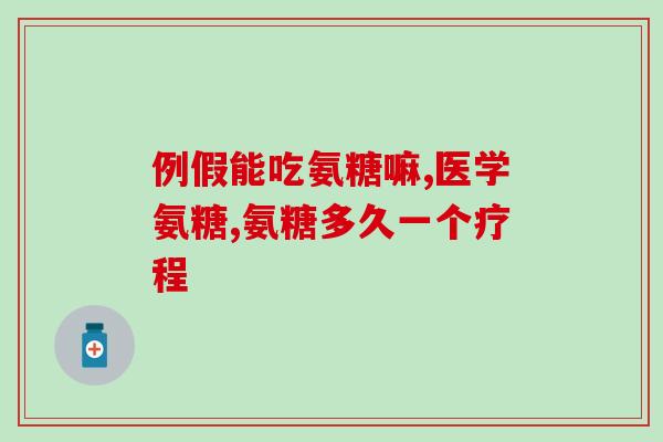 久力盐酸氨糖(久力盐酸氨糖：缓解关节疼痛，保护软骨)