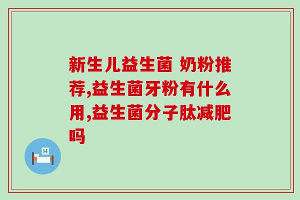 益生菌奶粉有必要每天吃吗(每日饮用益生菌奶粉必要吗？)