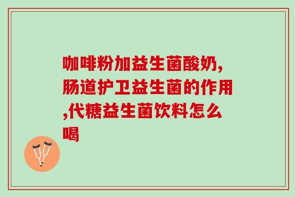益生菌对三高人群好处多多(益生菌受益于“三高”人群，带来种种好处)