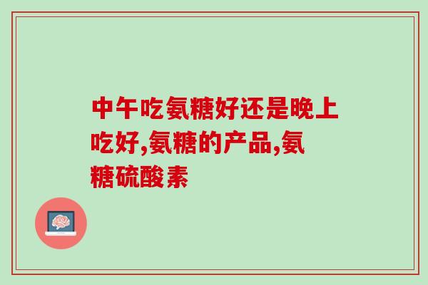 whc氨糖多酸软骨素(重塑关节舒适轻盈，whc氨糖多酸软骨素受瞩目)