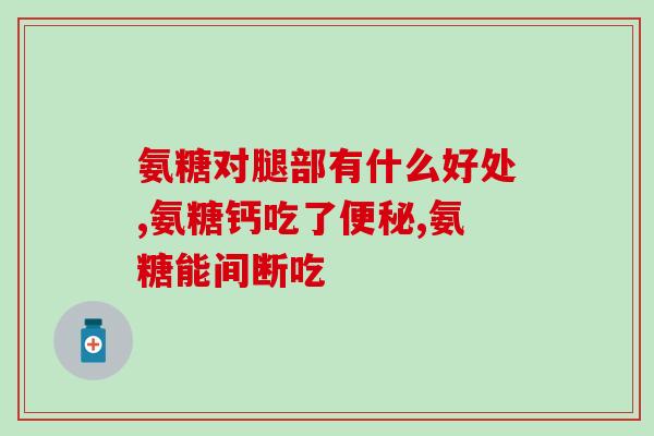 乙酰氨基葡萄糖NAG(乙酰氨基葡萄糖NAG的功效及应用场景)