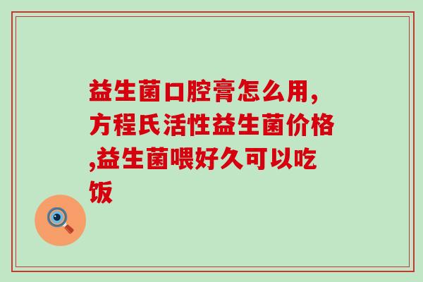 七个月婴儿用益生菌好吗(7个月宝宝可否服用益生菌？建议与医生咨询。)