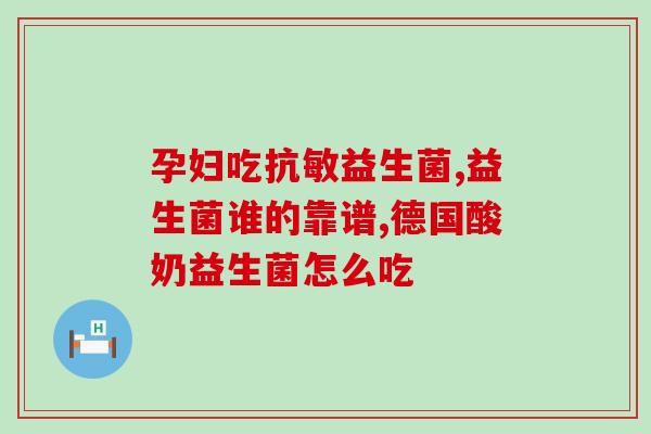 益生菌缺乏20种表现和6大危机(20种表现+6大危机，益生菌缺乏有哪些表现和危机？)