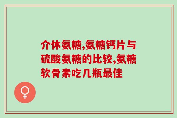 14岁孩子可以吃软骨素吗(14岁孩子是否适合使用软骨素补充物？)