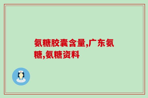 九力牌氨糖多长时间停一停(停药多久？九力牌氨糖建议停药时间重写新标题)
