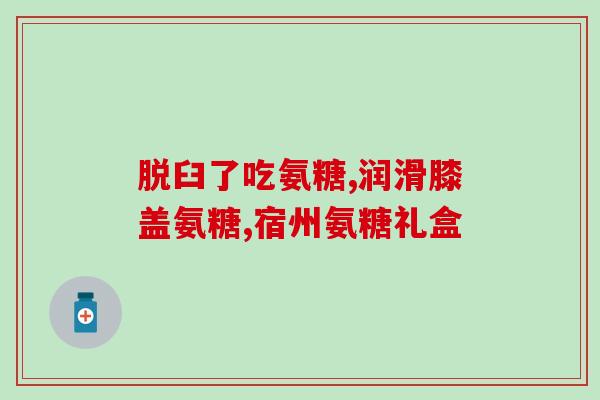 21金维他软骨素钙(21金维他软骨素钙：关节健康的佳选)