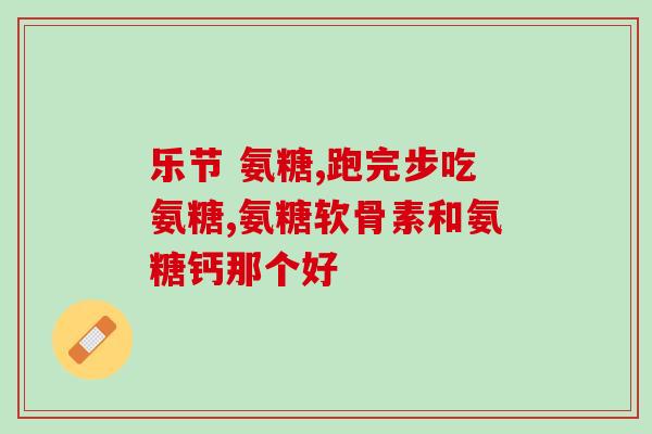 不补钙的软骨素测评(软骨素对身体有什么益处？——一项不补钙的软骨素测评)