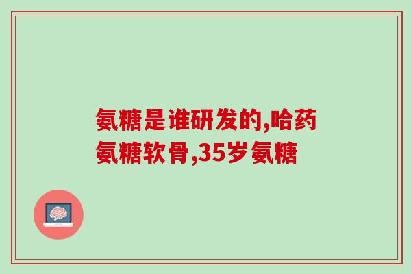 世界最大氨糖生产厂商是(重写后标题：全球最大氨糖制造商)