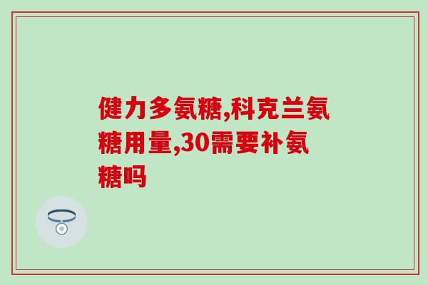什么中草药含有氨糖软骨素(哪些中草药含有氨糖软骨素？-50字)