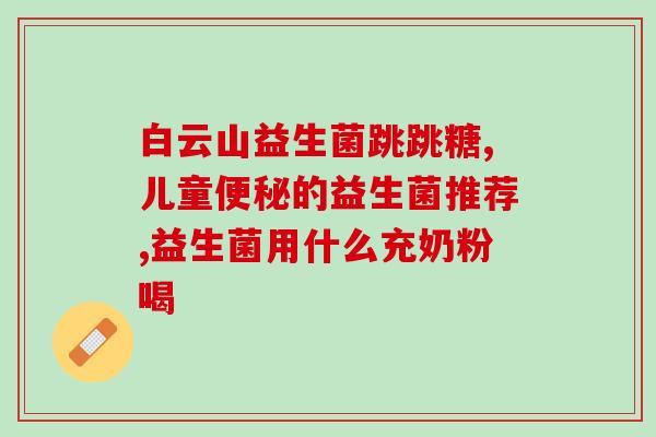 益生菌活菌的饮料有哪些(益生菌饮料推荐：哪些饮品能活化菌种？)