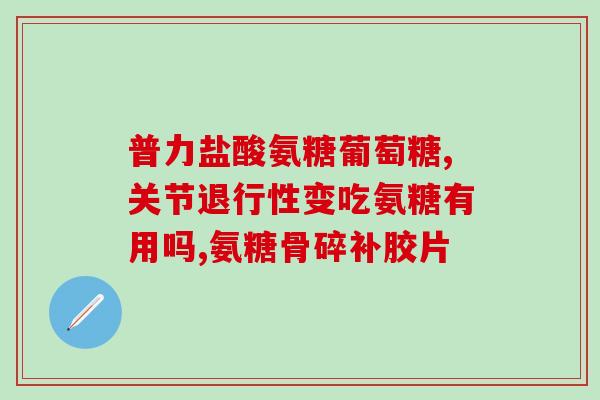 de钙能和氨糖同吃吗(钙和氨糖可以一起食用吗？)