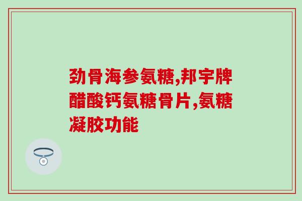 2021医保氨糖(2021年医保纳入氨糖，助力糖尿病治疗)