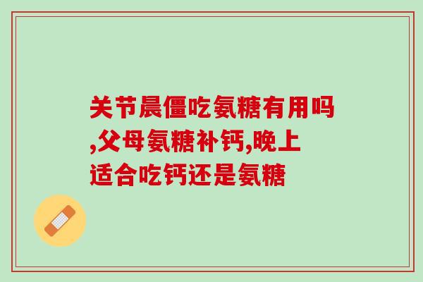 30岁后不产生氨糖(过了30岁为什么不产生氨糖？