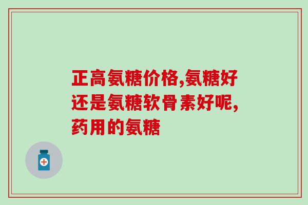 什邡氨糖软骨素加钙(什邡生产的氨糖软骨素加钙，更加助于健康骨骼的维护)