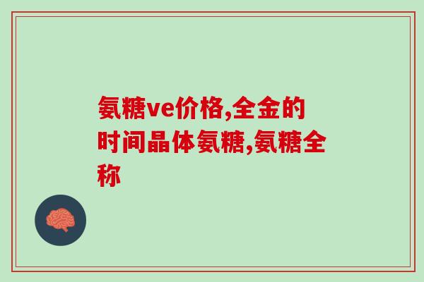 什么骨头含硫酸软骨素(哪种骨头富含软骨素和硫酸盐？)