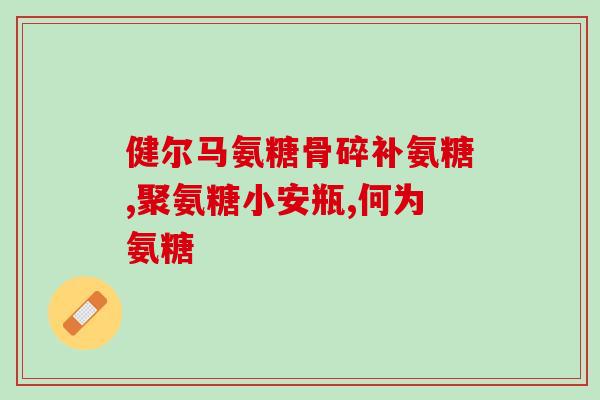 三九广生氨糖软骨素钙(广生氨糖软骨素钙：关节护理利器)
