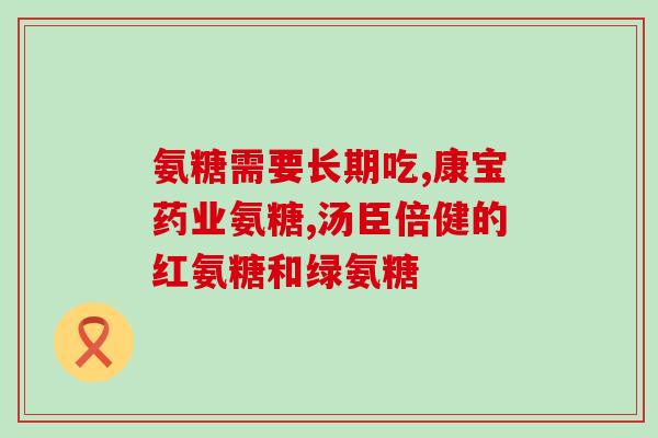 sw氨糖维骨力(重点关注：SW氨糖维骨力如何帮助维护骨骼健康？)