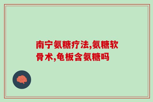 乙酰贝塔氨基葡萄糖(重建关节软骨：使用乙酰胺基葡萄糖治疗关节炎)