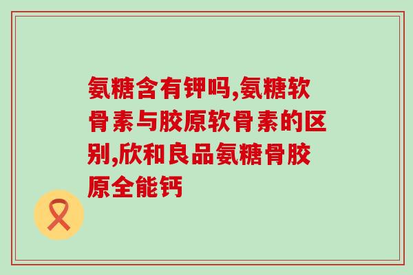 什么时间吃氨糖(合适的氨糖摄入时间是什么时候？)