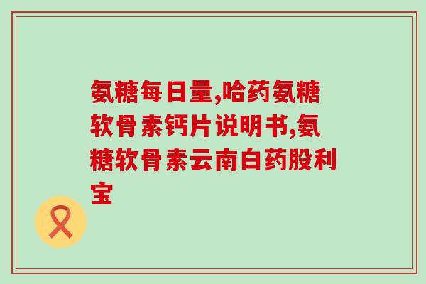 360氨基葡萄糖(360氨基葡萄糖：有助于维护关节健康)