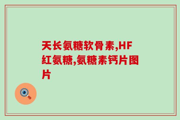 webber 氨糖好不(Webber氨糖：有效缓解关节疼痛)