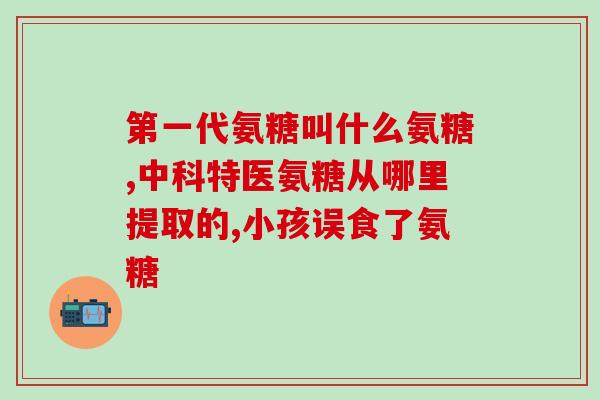 人体氨基葡萄糖一般含多少(人体内通常含有多少氨基葡萄糖？)