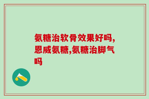 为什么医用都是盐酸氨糖(医用盐酸氨糖之所以普遍使用的原因是什么？)
