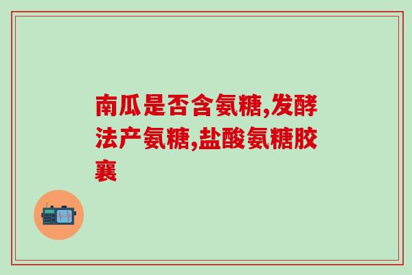 人体硫酸软骨素流失(人体缺乏硫酸软骨素的危害及预防措施)