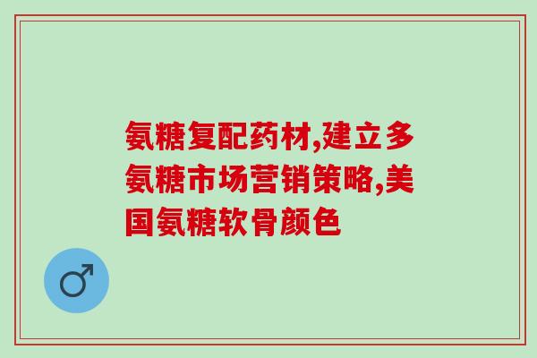 为什么吃氨糖血糖会升高(Eating Ammonium Glycyrrhizinate Increases Blood Sugar Levels)