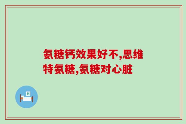 人体内有氨糖(人体中存在的氨糖：重要的营养物质)