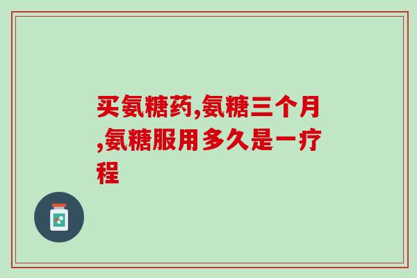 free氨糖软骨素适合什么人吃(适宜哪些人食用free氨糖软骨素？)