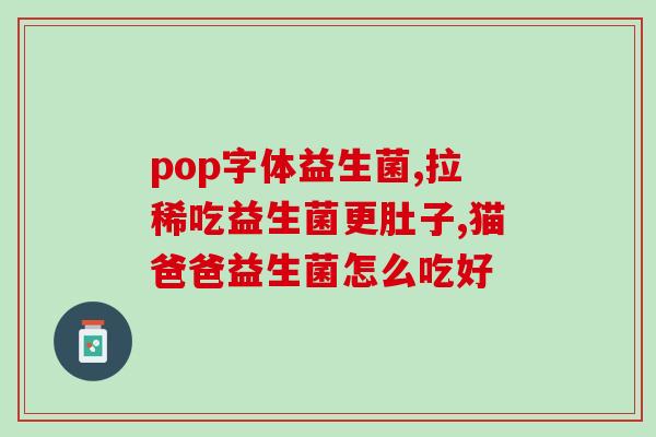 猫咪可以喝甜甜的益生菌牛奶(甜甜的益生菌牛奶适合猫咪喝吗？)