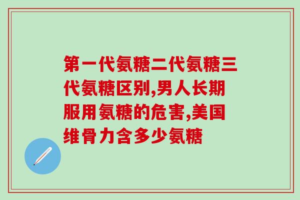 kirkland硫酸软骨素(Kirkland品牌软骨素:关节健康的理想选择) kirkland硫酸软骨素(Kirkland品牌软骨素:关节健康的理想选择)